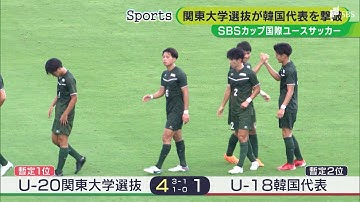 U-20関東大学選抜とU-18韓国代表が激突　SBS国際ユースサッカー2日目